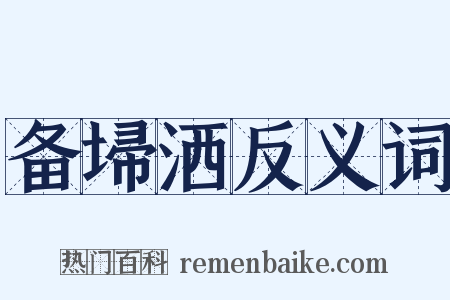 备埽洒反义词是什么意思的图片